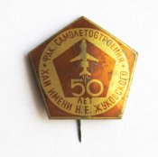 50 лет = Факультет самолетостроения - ХАИ им.Жуковского = Харьковский авиационный институт