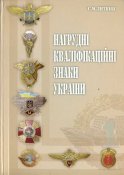 С.М.Литвин "Нагрудные Квалификационные знаки Украины"