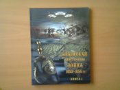 Книга Крымская (Восточная) война 1853-1856 гг.