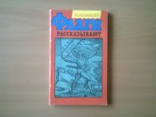 Мамаев К.К. 'Флаги рассказывают' - Ленинград: Аврора, 1972