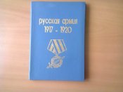 Харитонов О.В., Горшков В.В. Русская армия 1917 - 1920 гг.