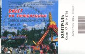 Входной билет на колесо обзора Москва 850 аверс.jpg