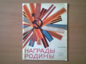 3 книги: Награды советские и антисоветские.