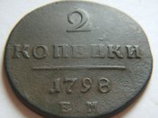 2 копейки 1798 Е.М..jpg