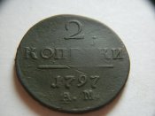 2 копейки 1797 А.М..jpg