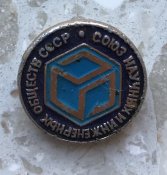 Знак Союз Научных Инженерних Обществ СССР