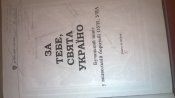 Колекція книг про ОУН-УПА &quot;За тебе, свята Україно&quot;