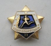Воин - спортсмен = 2 степень = на заколке = СФС