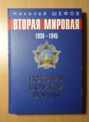 Книга "Вторая мировая . История великой войны"