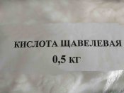 Щавелевая кислота.0.5 кг.Блиц.