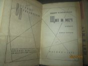 ВП- Щит и меч- в 2 томах