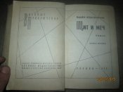ВП- Щит и меч- в 2 томах