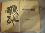 Книга. Хмельницкий. Иван. Ле