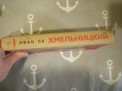 Книга. Хмельницкий. Иван. Ле