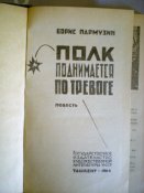 Книга. Полк поднимается по тревоге. Б. Пармузин