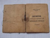 Удостоверение тракториста Красной армии 1945-1946