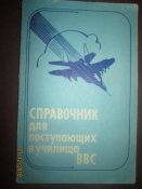 Справочник для поступающих в училища ВВС