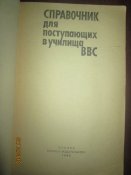 Справочник для поступающих в училища ВВС
