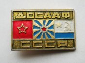 ДОСААФ = СССР