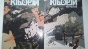 два журнала комиксов киборги