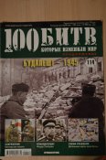 100 битв, которые изменили мир - 11 журналов