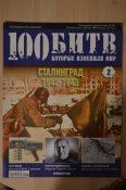 100 битв, которые изменили мир - 11 журналов