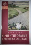 ориентирование и движение на местности