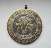 10 лет - Завод *Катион* г.Хмельницкий = СКТБ - Конденсатор - Номинал = 1987 г. = медаль = тяж.мет