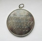 Завод *Катион* г.Хмельницкий = Молодому рабочему - посвящение в рабочий класс = медаль = тяж.мет