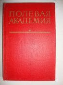 Полевая академия
