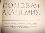 Полевая академия