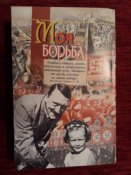 Моя борьба.