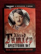 Адольф Гитлер. Преступник №1.