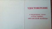 нагрудный знак ветеран афганской войны с доком