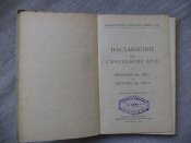 Наставление по стрелковому делу Револьвер 1895, Пистолет 1933
