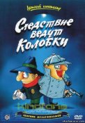 Мультфильм Следствие ведут колобки.jpg