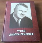книга "Уроки Дмитра Прилюка"