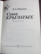 книга серия люди и подвиги моисеев  союз крылатых