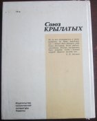 книга серия люди и подвиги моисеев  союз крылатых