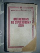 Наставления по стрелковому делу. Воениздат 1985 год