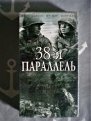 Видеокассеты с фильмом 38 параллель.