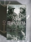 Видеокассеты с фильмом 38 параллель.