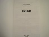 Ножи   Сергиуш Митин.    (А5)