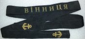 лента бескозырки Винница
