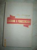 Сказание о Рокоссовском