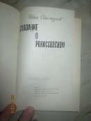 Сказание о Рокоссовском