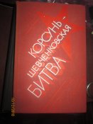 Корсунь -Шевченковская битва