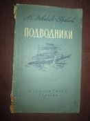 Подводники -1955г