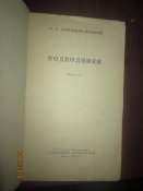 Подводники -1955г