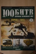 100 битв, которые изменили мир - 11 журналов